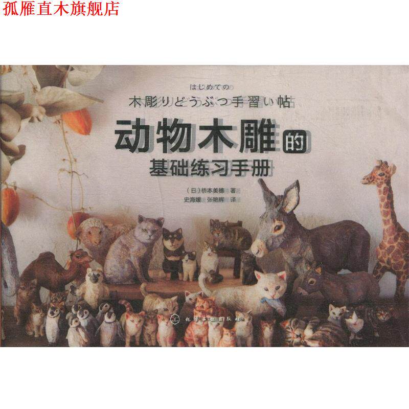 【正版书】 动物木雕的基础练习手册 (日)桥本美穗 化学工业出版社