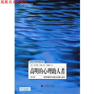 【正版书】 高明的心理助人者――处理问题和发展机会的助人途径 (美)吉拉德·伊根 上海教育出版社