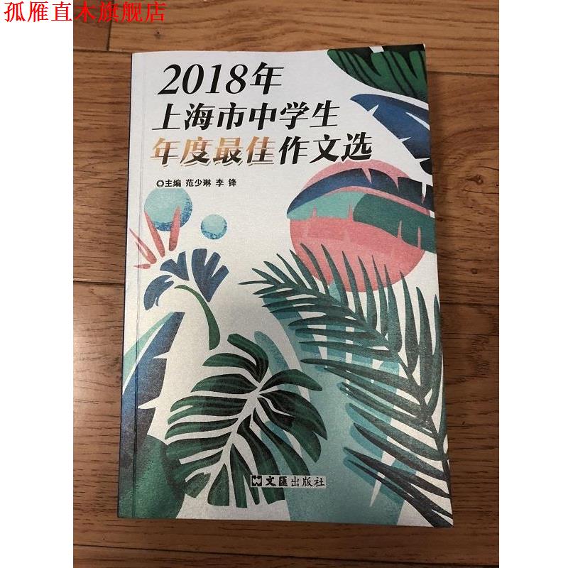 【正版书】 2018年上海市中学生年度作文选 范少琳 文汇出版社