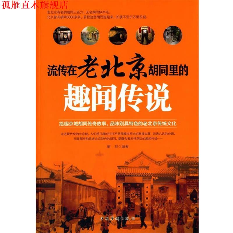 【正版书】 流传在老北京胡同里的趣闻传说 墨非 编著 中国华侨出版社