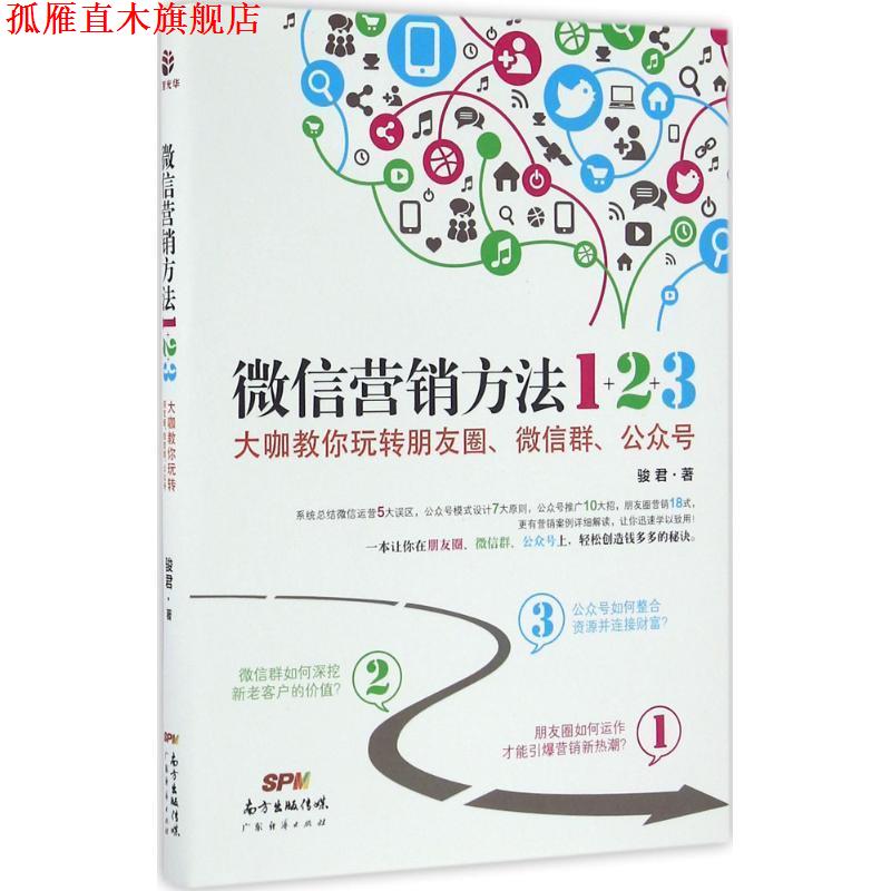 【正版书】 营销方法1+2+3 : 大咖教你玩转朋友圈、群、公众号 骏君 著 广东经济出版社