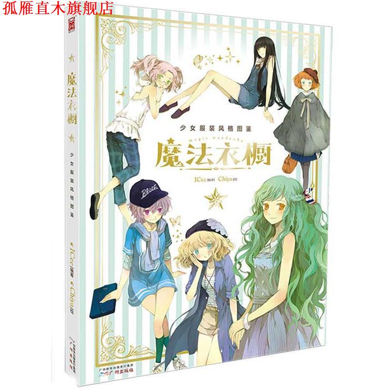 【正版书】 魔法衣橱 Chiya,ICee 广州出版社