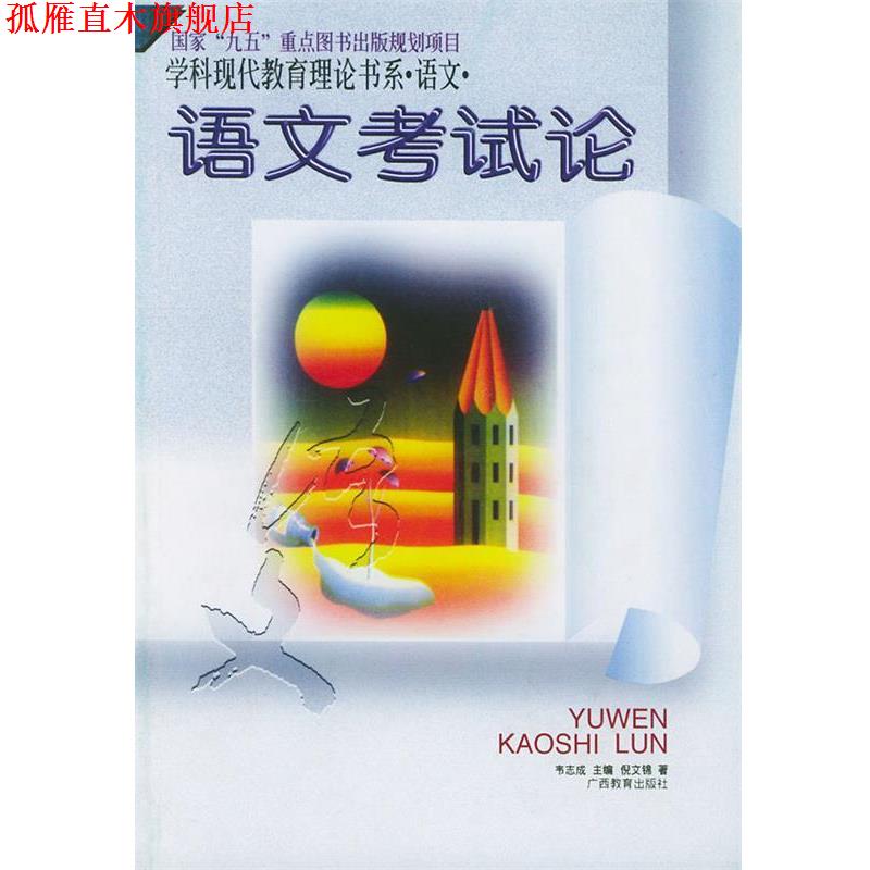 【正版书】 语文考试论:学科现代教育理论书系 语文 倪文锦 广西教育出版社