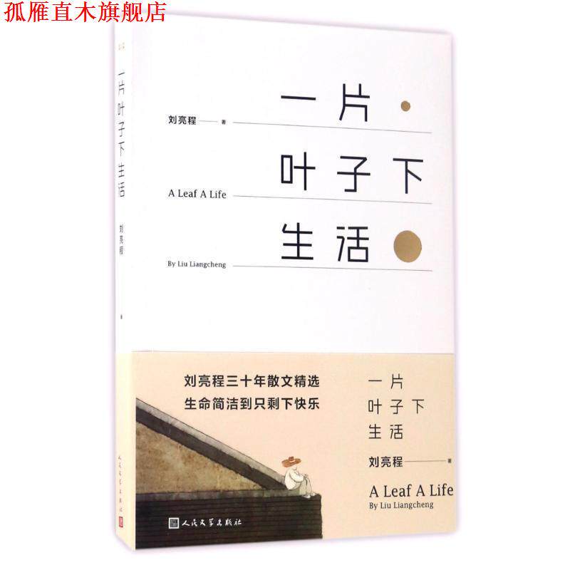 【正版书】 一片叶子下生活 刘亮程 人民文学出版社