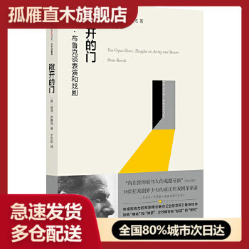 【正版】敞开的门 彼得 布鲁克谈表演和戏剧 [英]彼得u0026middot;布鲁克 于东[英]彼得u0026middot;布鲁克