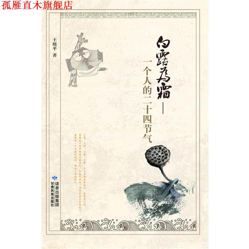 【正版书】 白露为霜—一个人的二十四节气 王晓平 住 甘肃民族出版社