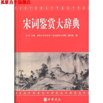 【正版书】 宋词鉴赏大辞典 刘石,清华大学中文系《宋词鉴赏大辞典》编写组 编 中华书局