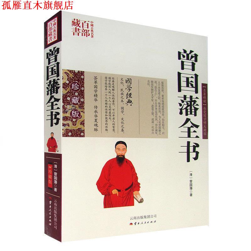 【正版书】 曾国藩全书 (清)曾国藩 著,吕晓滨 编著 云南人民出版社