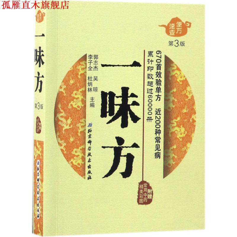 【正版书】 一味方 郭志杰,吴琼,李子全,杜炳林主编 北京科学技术出版社