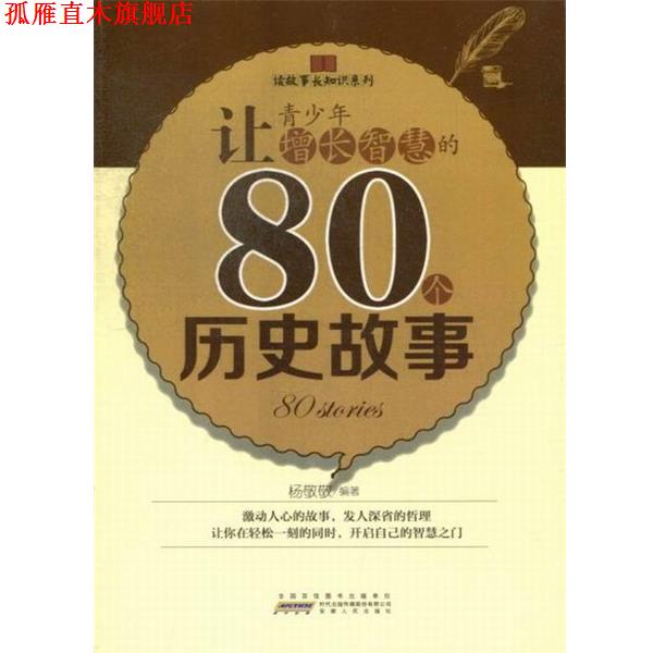 【正版书】 让青少年增长智慧的80个历史故事 杨敬敬 著 安徽人民出版社
