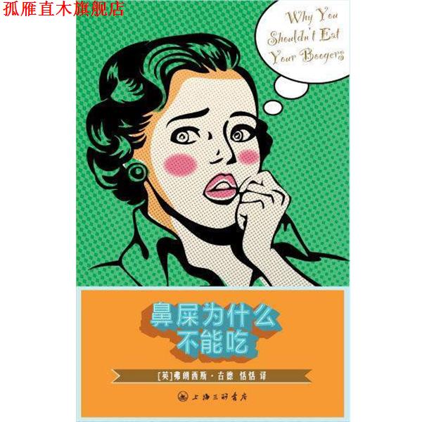 【正版书】 鼻屎为什么不能吃 (英）古德　著,恬恬　译 上海三联书店