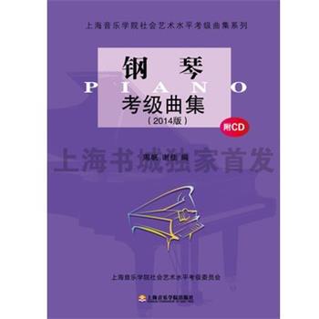 【正版书】 钢琴考级曲集 谢佳,周帆 上海音乐学院出版社