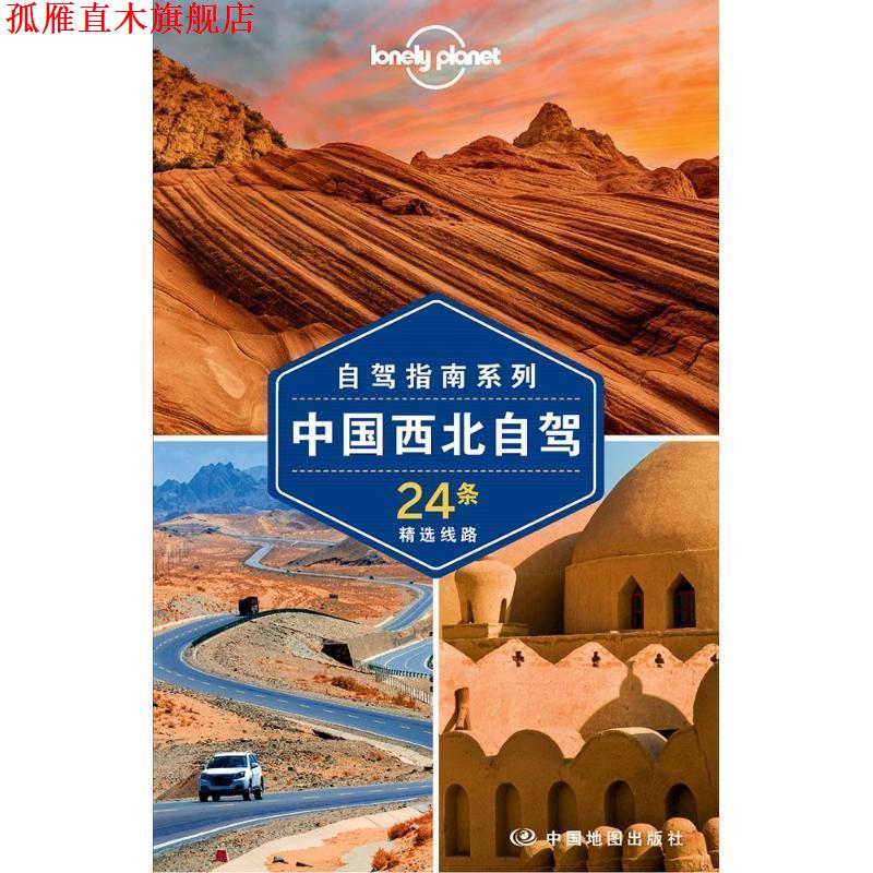 【正版书】 中国西北自驾-LP孤独星球Lonely Planet旅行指南 澳大利亚Lonely,Planet公司 著 中国地图出版社