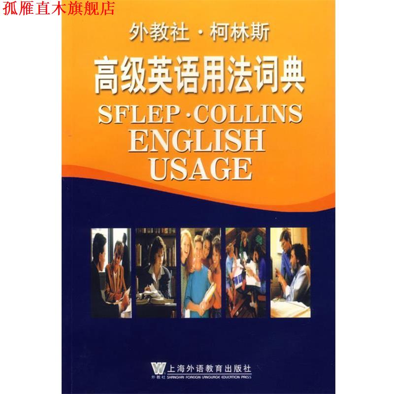 【正版书】 外教社·柯林斯:英语用法词典 (英)辛克莱 编,杨世强 等译 上海外语教育出版社