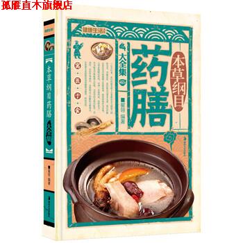 【正版书】 本草纲目药膳大全集 翟翎 著 湖南美术出版社