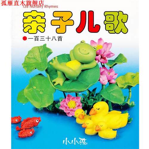 【正版书】 亲子儿歌 禾稼　编 吉林美术出版社