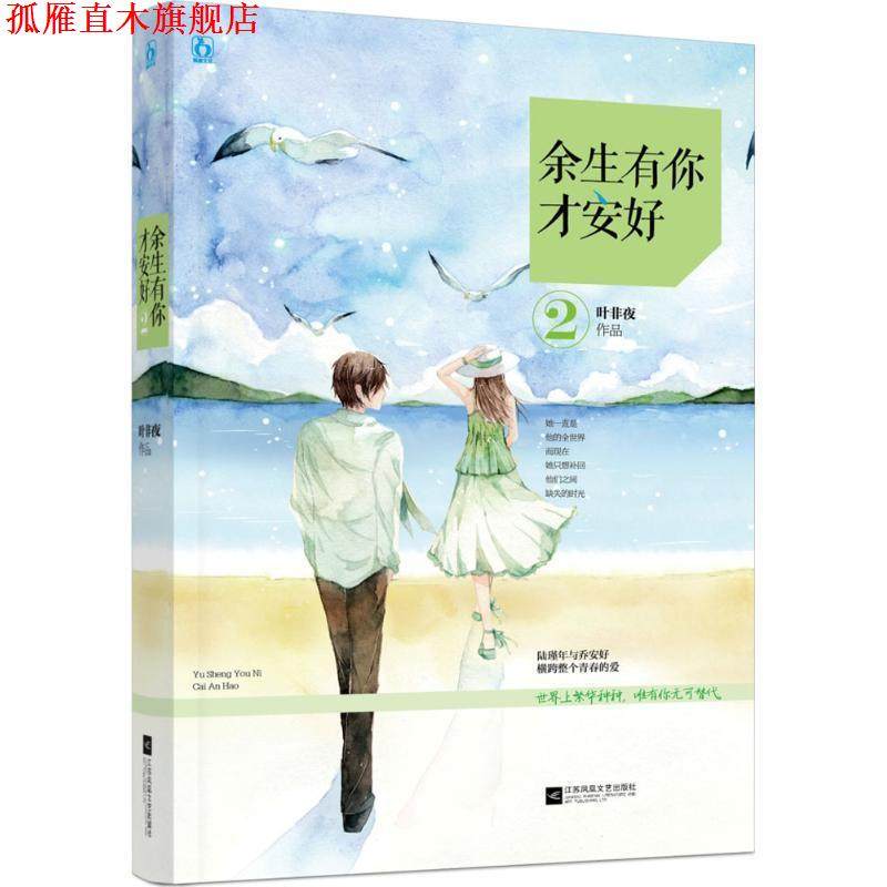 【正版书】 余生有你才安好2 叶非夜 江苏文艺出版社