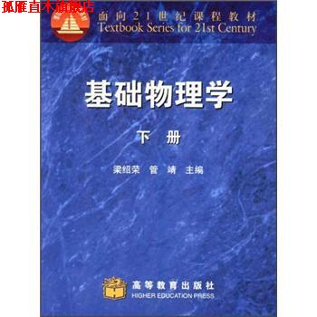 【正版书】 面向21世纪课程教材:基础物理学 梁绍荣,管靖 编 高等教育出版社