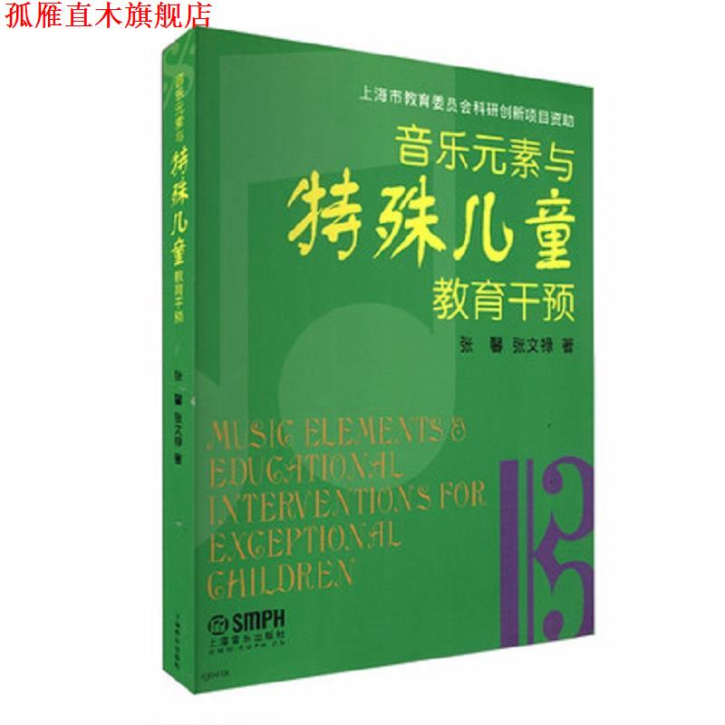 【正版书】 音乐元素与特殊儿童教育干预 张馨,张文禄 著 上海音乐出版社