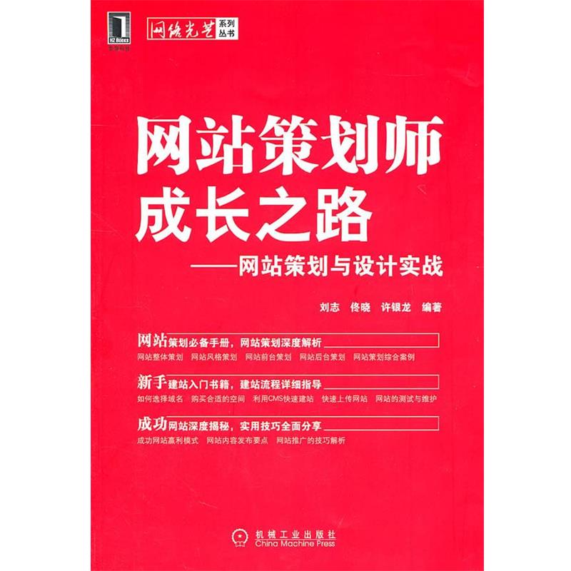 【正版书】 网站策划师成长之路--网站策划与设计实战 刘志 机械工业出版社