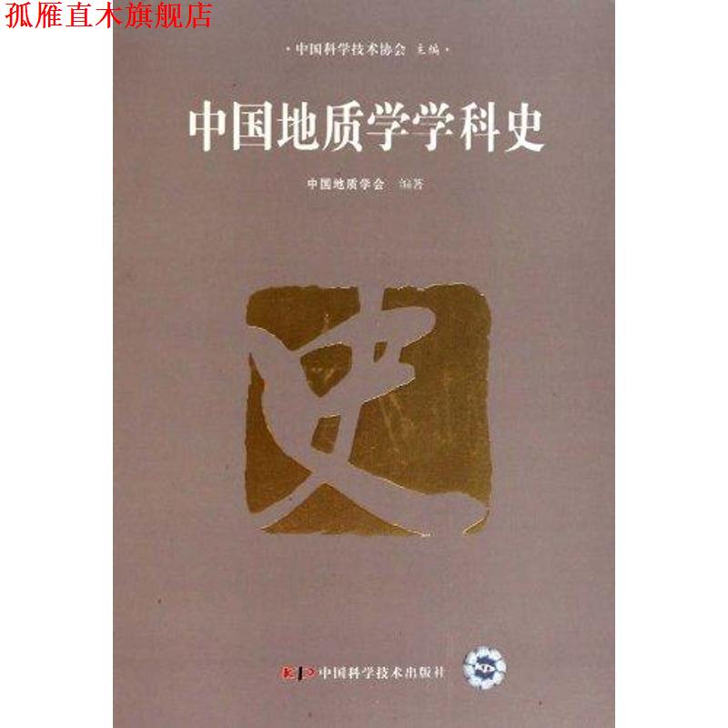 【正版书】 中国地质学学科史 中国科学技术协会,中国地质学会 编 中国科学技术出版社