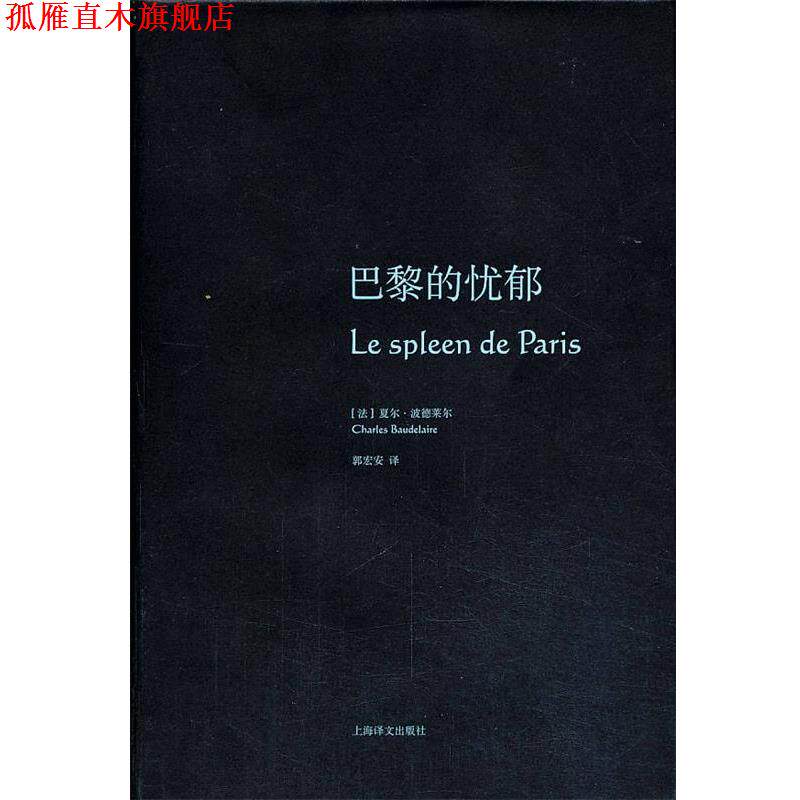 【正版书】 巴黎的忧郁 (法)波德莱尔 上海译文出版社