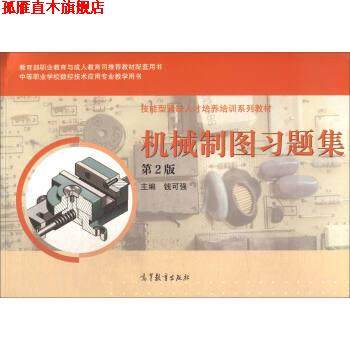 【正版书】 机械制图习题集 钱可强 高等教育出版社