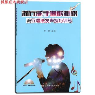 【正版书】 流行歌手速成秘籍流行唱法发声技巧训练 李翔 著 湖南文艺出版社