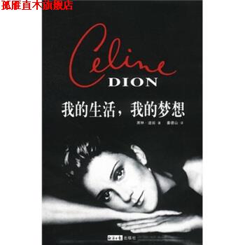 【正版书】 我的生活，我的梦想 席琳·迪翁 著,姜德山 译 经济日报出版社