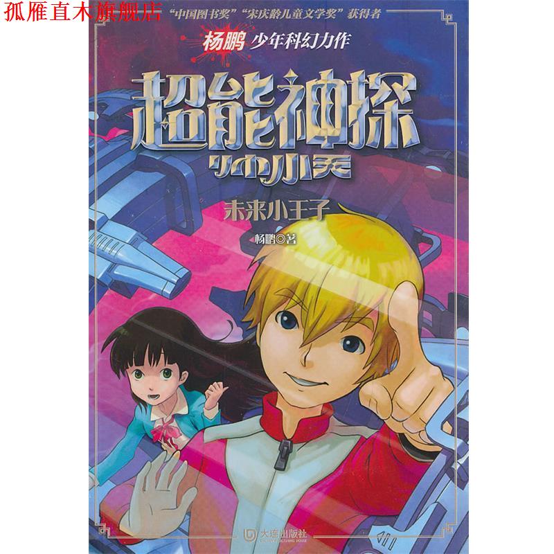 【正版书】 超能神探帅小天:未来小王子 杨鹏 大连出版社