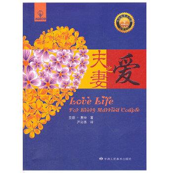 【正版书】 夫妻之爱 (美)惠特,严彩秀 甘肃人民美术出版社