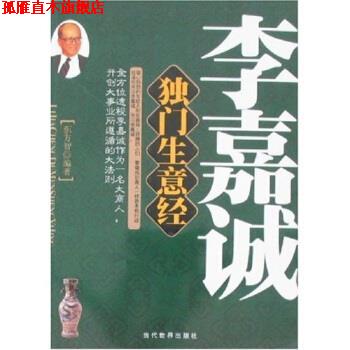 【正版书】 李嘉诚独门生意经 东方智 著 当代世界出版社