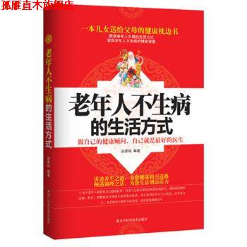 【正版书】 老年人不生病的生活方式 赵雅丽 编著 黑龙江科学技术出版社