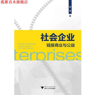 社会企业 链接商业与公益 苗青 浙江大学出版 书 著 社 正版