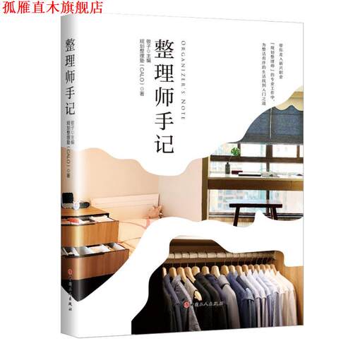 【正版书】 整理师手记 敬子主编规划整理塾（CALO） 中国工人出版社
