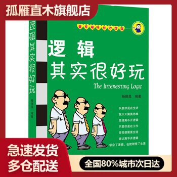 【正版书】逻辑其实很好玩 杨佩昌