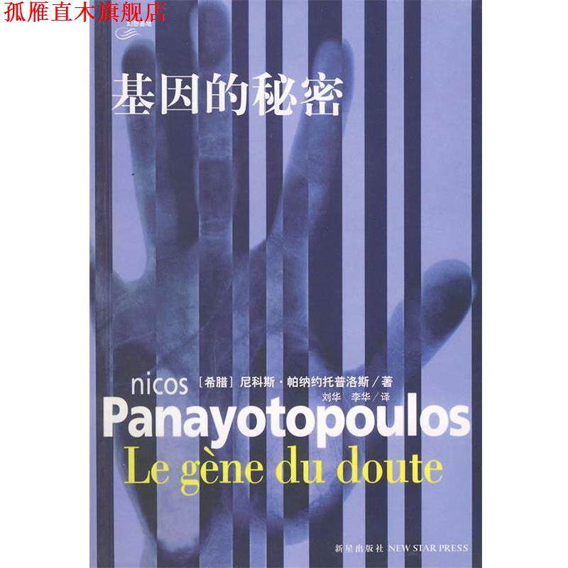 【正版书】 基因的秘密 (希)帕纳约托普洛斯 著,刘华,李华 译 新星出版社
