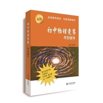 【正版书】 初中物理竞赛考前辅导 张大同 著 华东师范大学出版社