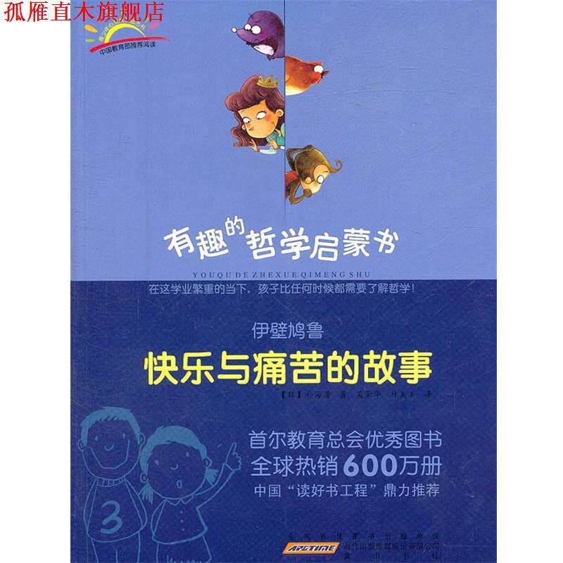 【正版书】 伊壁鸠鲁:快乐与痛苦的故事 (韩)朴海庸 著,吴荣华,朴美玉 译 黄山书社