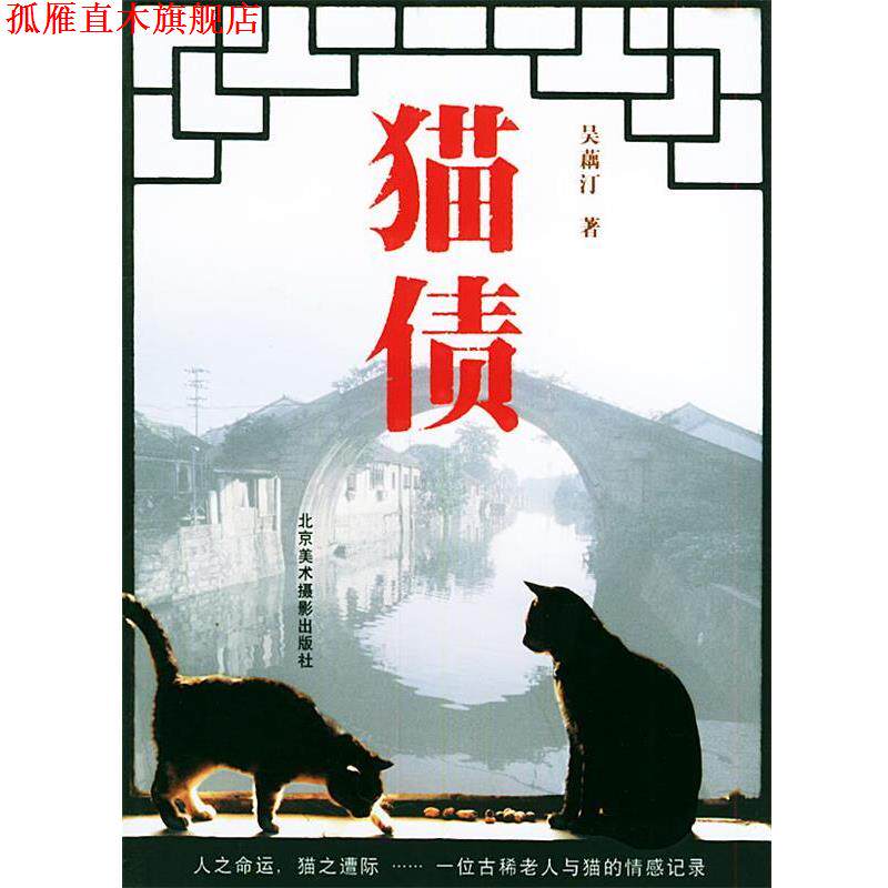 【正版书】 猫债 吴藕汀 著 北京美术摄影出版社