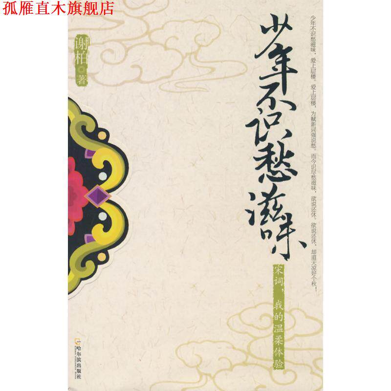 【正版书】 少年不识愁滋味.宋词,我的温柔体验 谢柏　著 哈尔滨出版社