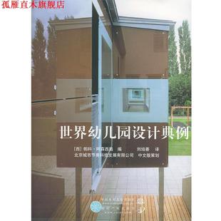 正版 阿森西奥 编 水利水电出版 世界幼儿园设计典例 译 书 社 西 刘培善 Asensio