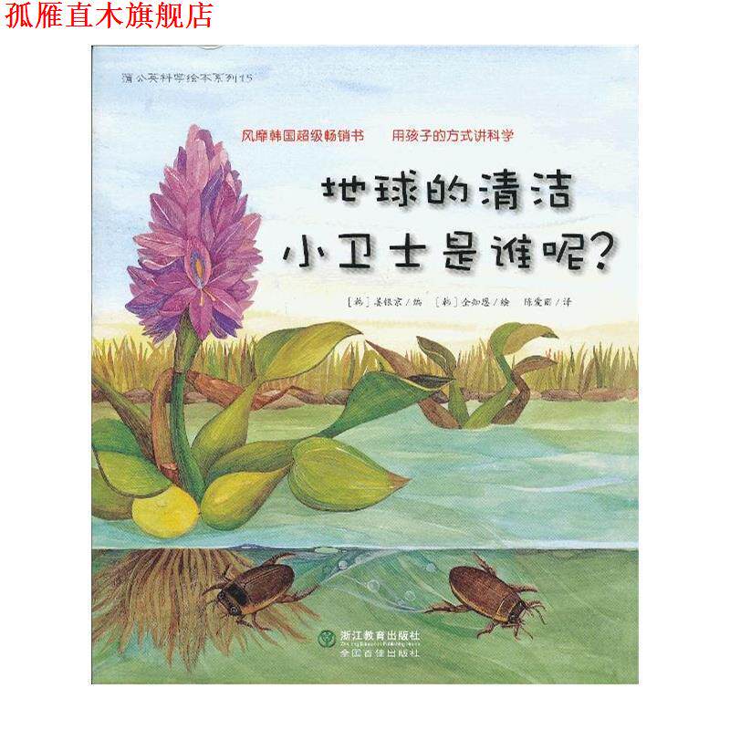 【正版书】 蒲公英科学绘本系列:地球的清洁小卫士是谁呢? (韩)姜银京 编,(韩)全知恩 绘,陈爱丽 译 浙江教育出版社