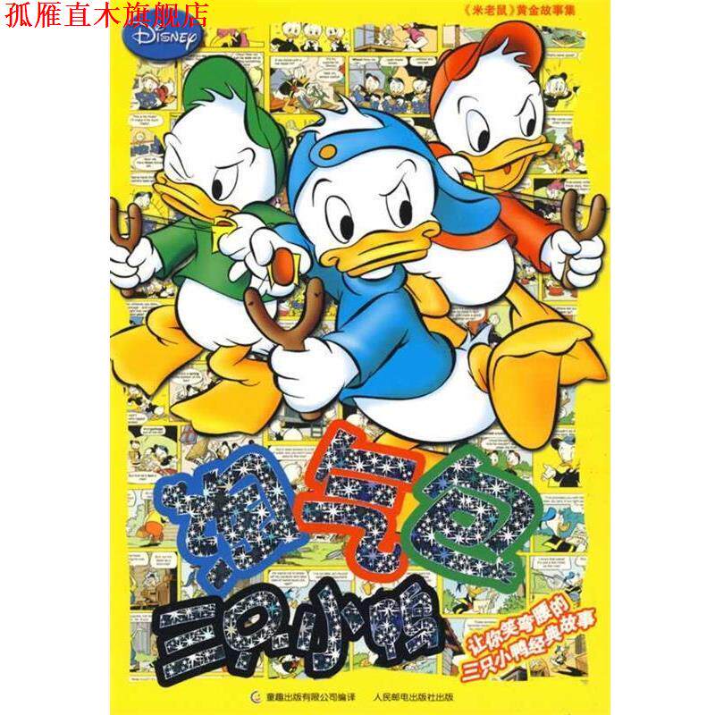 【正版书】 《米老鼠》黄金故事集：淘气包三只小鸭 童趣出版有限公司 编译 人民邮电出版社