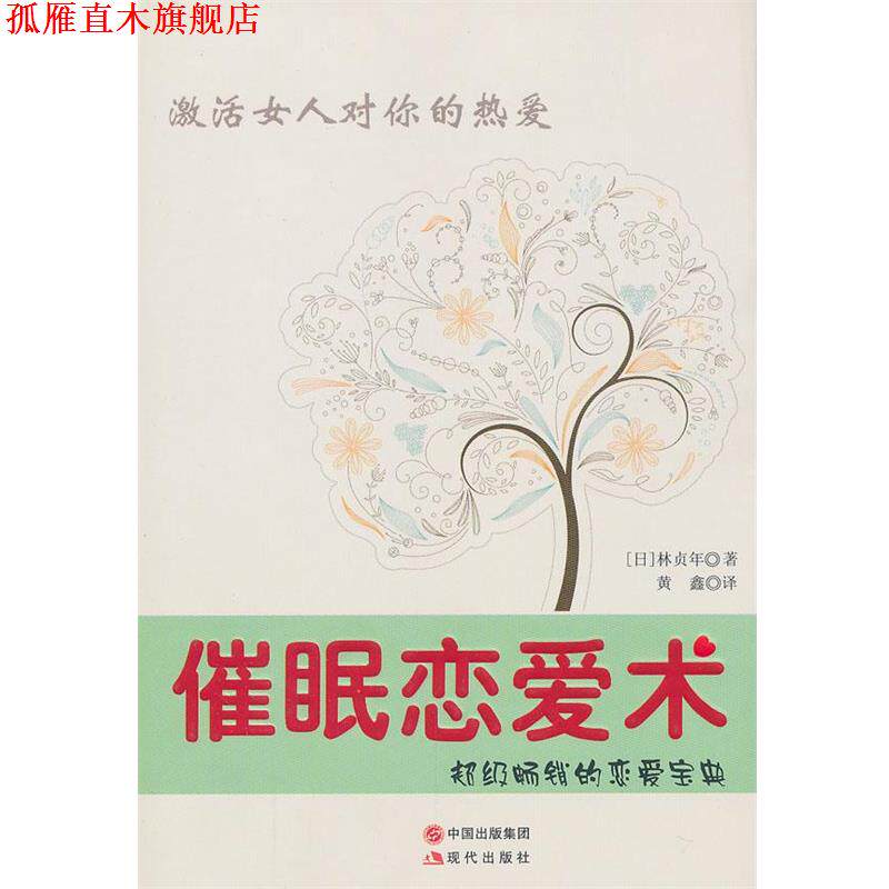 【正版书】 催眠恋爱术 (日)林贞年 著,黄鑫 译 现代出版社