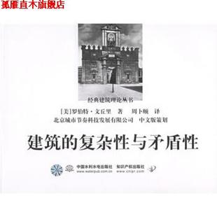 【正版书】 经典建筑理论丛书：建筑的复杂性与矛盾性 [美]文丘里,周卜颐 中国水利水电出版社