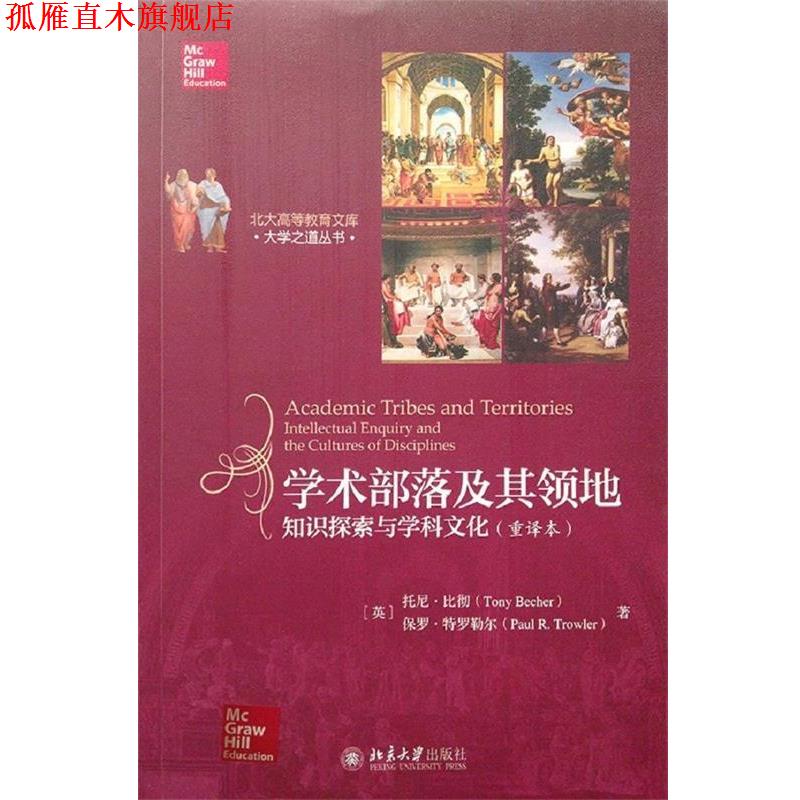 【正版书】 学术部落及其领地:知识探索与学科文化 (英)托尼·比彻(Tony Becher),保罗·特罗勒尔(Paul R.Trowler)　著 北京大学出