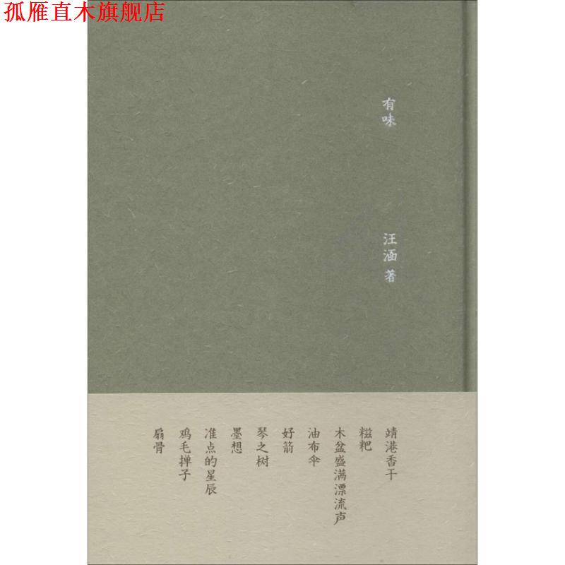 【正版书】 有味 汪涵 著 广西师范大学出版社