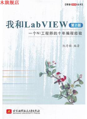 【正版书】 我和LabVIEW:一个NI工程师的十年编程经验 阮奇桢编著 北京航空航天大学出版社
