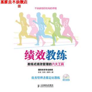 徐斌 正版 绩效管理 张帆 人民邮电出版 绩效教练 著 书 社 教练式 胡晖 六大工具